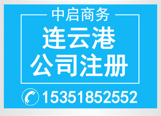 連云港公司注冊(cè)