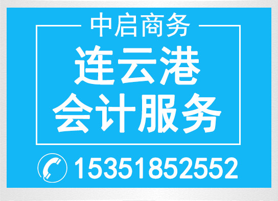 連云港市會計服務(wù)