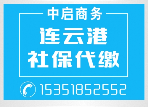 新浦社保代繳