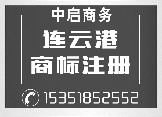 連云港代辦工商注冊