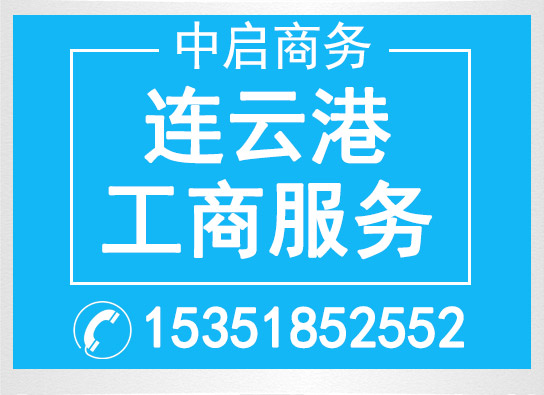 連云港中啟商務(wù)服務(wù)有限公司